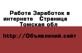 Работа Заработок в интернете - Страница 2 . Томская обл.